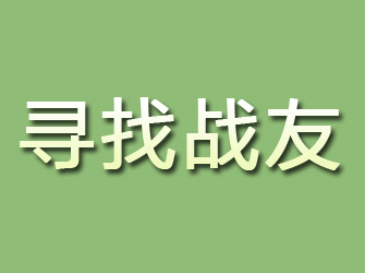 平桥寻找战友